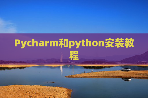 Pycharm和python安装教程