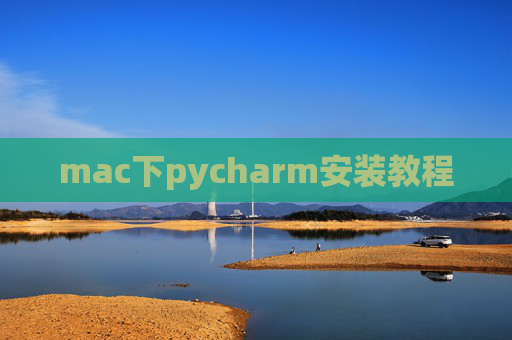 mac下pycharm安装教程