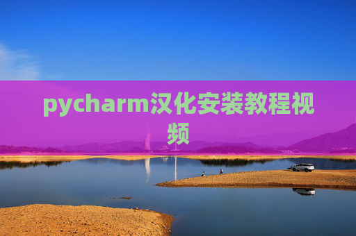 pycharm汉化安装教程视频