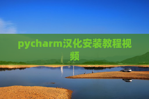pycharm汉化安装教程视频