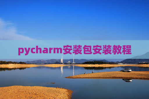 pycharm安装包安装教程