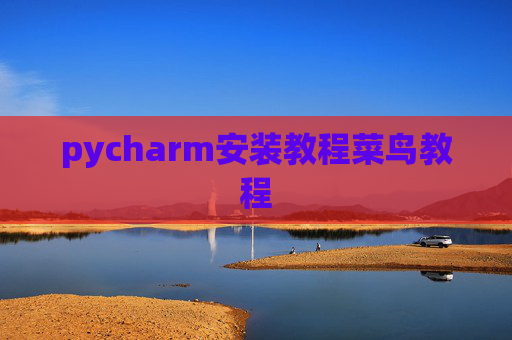 pycharm安装教程菜鸟教程