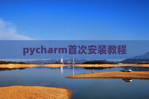 pycharm首次安装教程