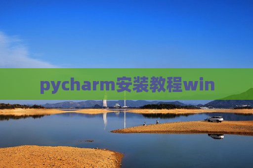 pycharm安装教程win