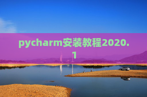 pycharm安装教程2020.1