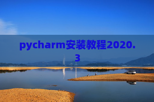 pycharm安装教程2020.3 pycharm安装教程2020.3