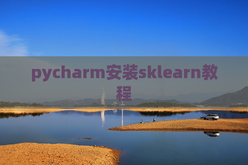pycharm安装sklearn教程