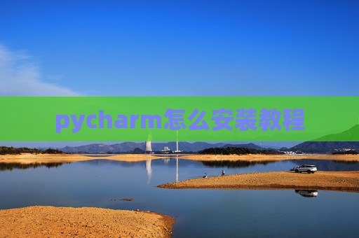 pycharm怎么安装教程