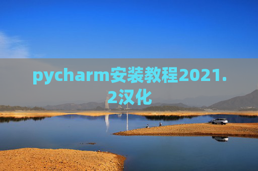 pycharm安装教程2021.2汉化