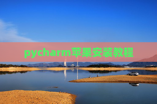 pycharm苹果安装教程